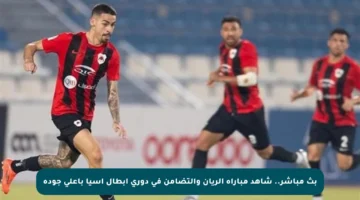 بث مباشر.. شاهد مباراة الريان والتضامن في دوري أبطال آسيا بأعلى جودة